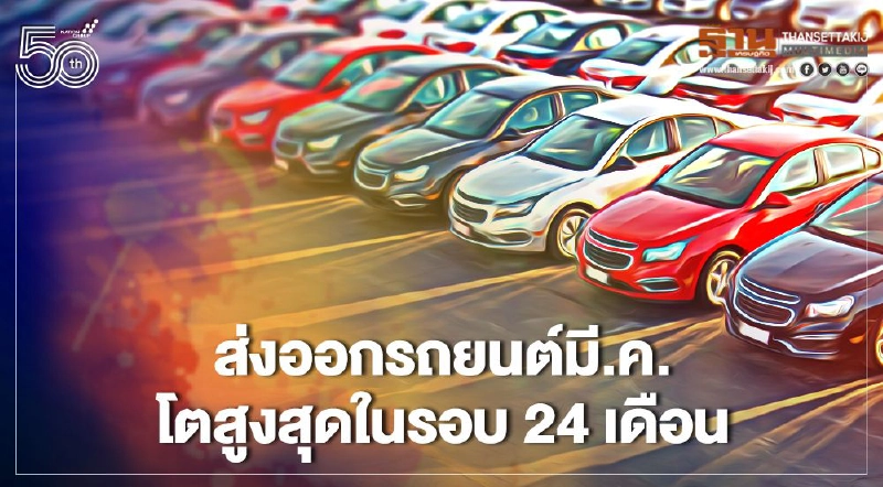 ยอดขายรถในประเทศพุ่ง -ส่งออกขยับ ดันยอดผลิตมี.ค.โต