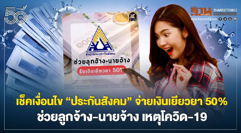 เช็คเงื่อนไข 'ประกันสังคม' จ่ายเงินเยียวยา 50% ช่วยลูกจ้าง-นายจ้าง เหตุโควิด-19