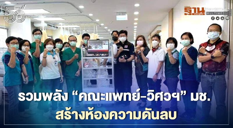 24 ชั่วโมง รวมพลัง"คณะแพทย์-วิศวฯ" มช. สร้างห้องความดันลบ