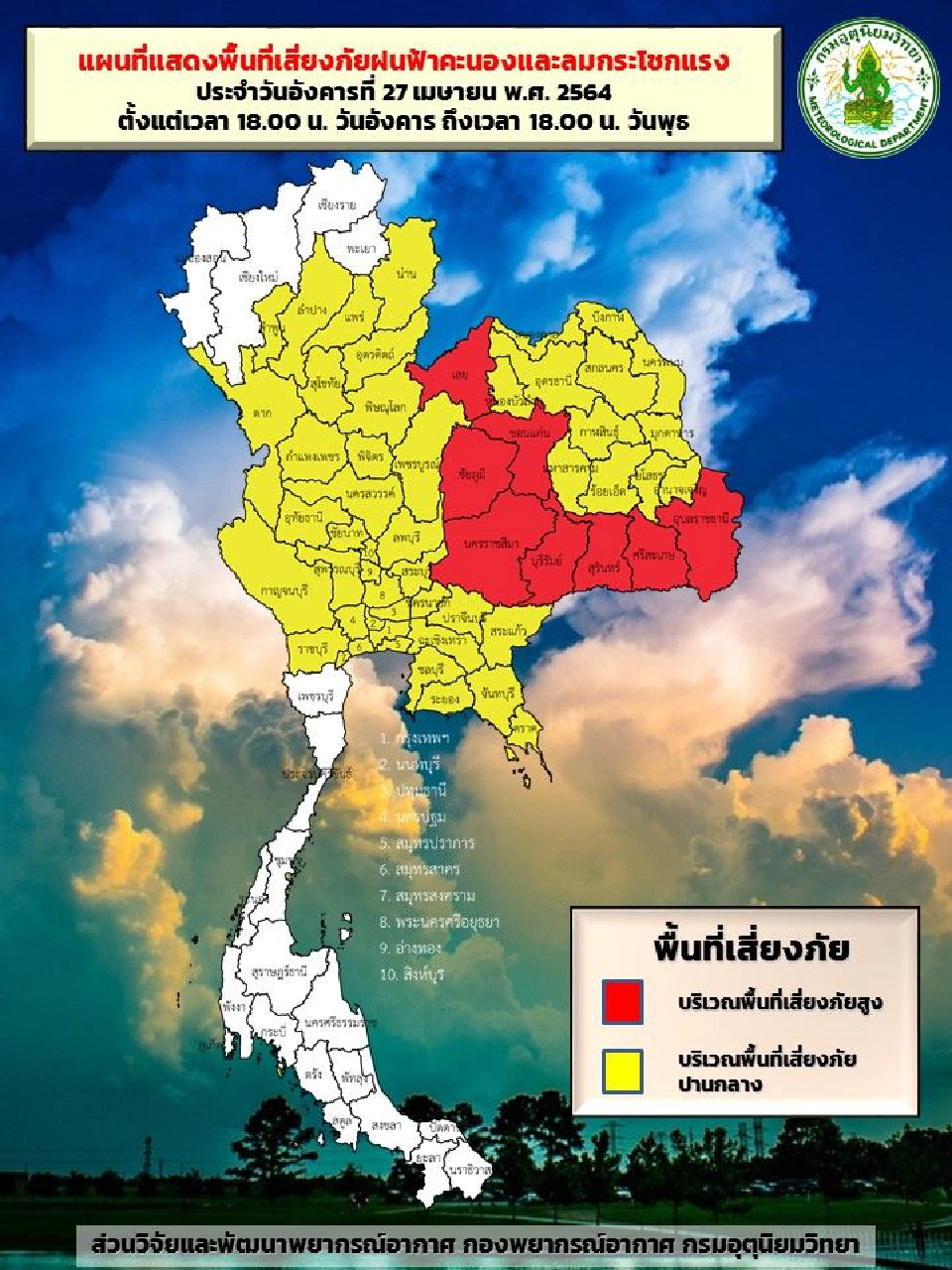 พื้นที่เสี่ยงภัยฝนฟ้าคะนองและลมกระโชกแรง 
