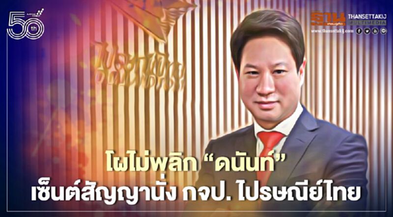 โผไม่พลิก “ดนันท์ สุภัทรพันธุ์” เซ็นต์สัญญานั่งเก้าอี้ กจป ไปรษณีย์ไทย โผไม่พลิก “ดนันท์ สุภัทรพันธุ์” เซ็นต์สัญญานั่งเก้าอี้ กจป ไปรษณีย์ไทย
