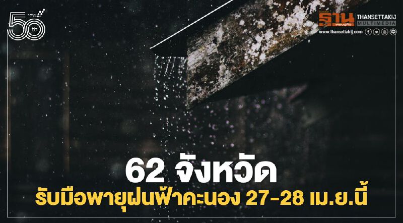 เปิดรายชื่อ 62 จังหวัดมีพายุฝนฟ้าคะนอง ลมแรง ลูกเห็บตก 