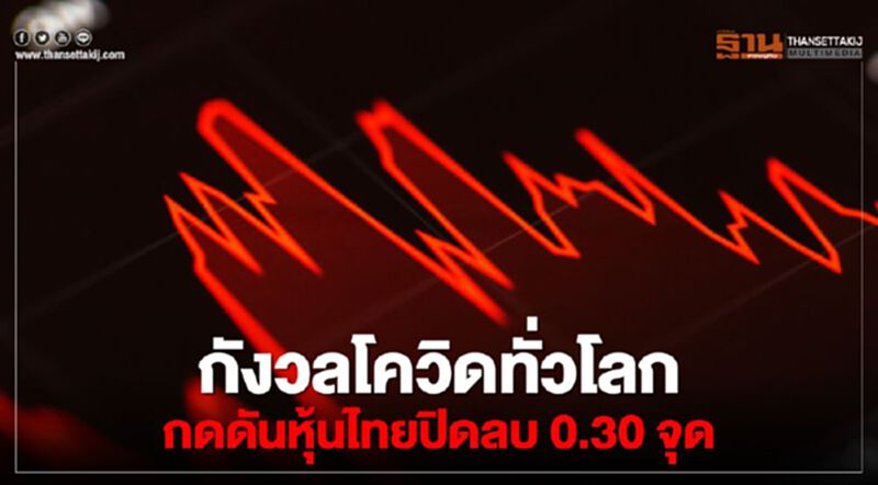 กังวลโควิดทั่วโลก กดดันหุ้นไทยปิดลบ 0.30 จุด กังวลโควิดทั่วโลก กดดันหุ้นไทยปิดลบ 0.30 จุด