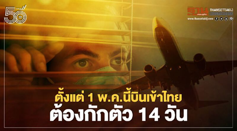 ศบค.ชุดเล็กไฟเขียวบินเข้าไทยกลับมากักตัว14วันเริ่ม1พ.ค.นี้ ศบค.ชุดเล็กไฟเขียวบินเข้าไทยกลับมากักตัว14วันเริ่ม1พ.ค.นี้