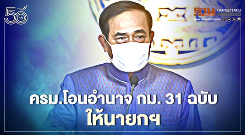 โอนกฎหมาย 31 ฉบับ รวมอำนาจนายกฯ "คุมโควิด" เบ็ดเสร็จ โอนกฎหมาย 31 ฉบับ รวมอำนาจนายกฯ "คุมโควิด" เบ็ดเสร็จ