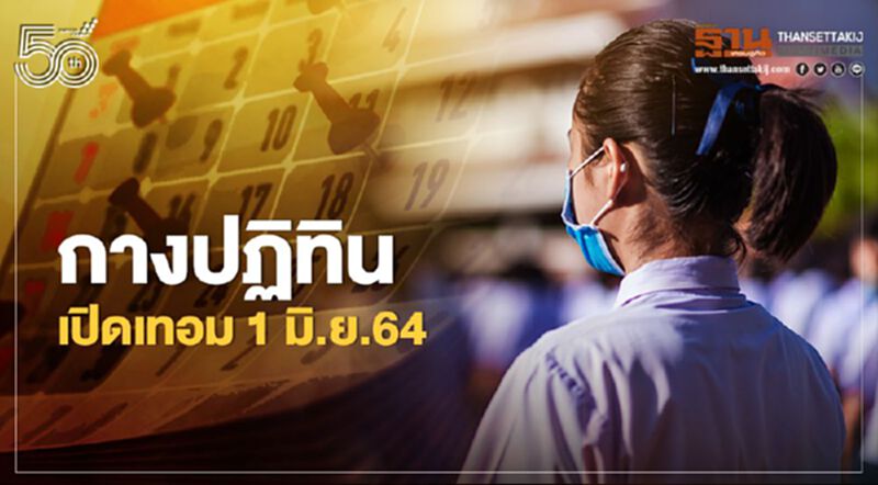 กระทรวงศึกษา เคาะเลื่อนเปิดเทอม2564 วันไหนเช็กที่นี่ กระทรวงศึกษา เคาะเลื่อนเปิดเทอม2564 วันไหนเช็กที่นี่