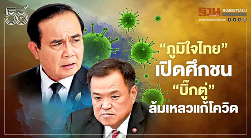 ‘ภูมิใจไทย’ เปิดศึกชน ‘บิ๊กตู่’ ล้มเหลวแก้โควิด ‘ภูมิใจไทย’ เปิดศึกชน ‘บิ๊กตู่’ ล้มเหลวแก้โควิด