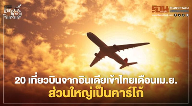 20เที่ยวบินจากอินเดียเข้าไทยเดือนเม.ย.ส่วนใหญ่เป็นคาร์โก้ 20เที่ยวบินจากอินเดียเข้าไทยเดือนเม.ย.ส่วนใหญ่เป็นคาร์โก้