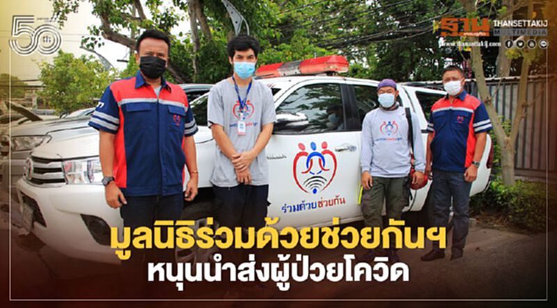 มูลนิธิร่วมด้วยช่วยกันฯ หนุนนำส่งผู้ป่วยโควิด มูลนิธิร่วมด้วยช่วยกันฯ หนุนนำส่งผู้ป่วยโควิด