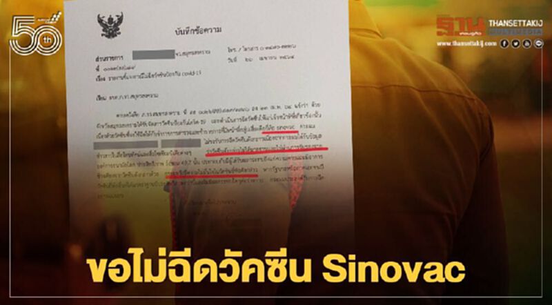 เปิดหนังสือ ตร.สมุทรสงคราม ขอไม่ฉีดวัคซีน Sinovac เปิดหนังสือ ตร.สมุทรสงคราม ขอไม่ฉีดวัคซีน Sinovac