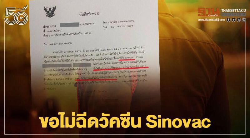 เปิดหนังสือ ตร.สมุทรสงคราม ขอไม่ฉีดวัคซีน Sinovac