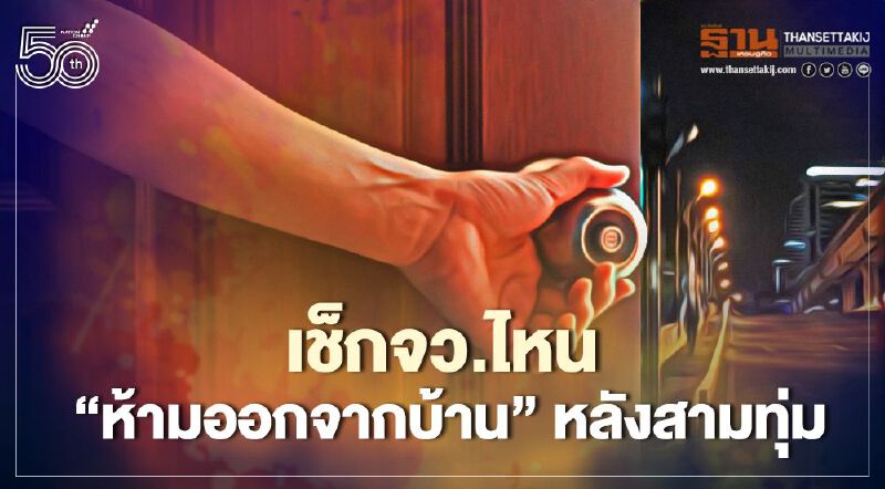 อัพเดทจังหวัดไหนบ้าง"ห้ามออกจากบ้าน"ในช่วงกลางคืนถึงตีสี่