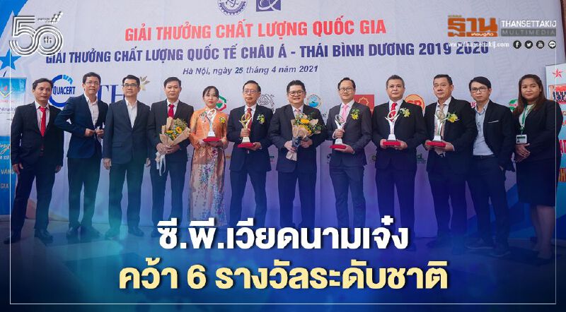 ซี.พี.เวียดนามเจ๋ง คว้า 6 รางวัลระดับชาติ