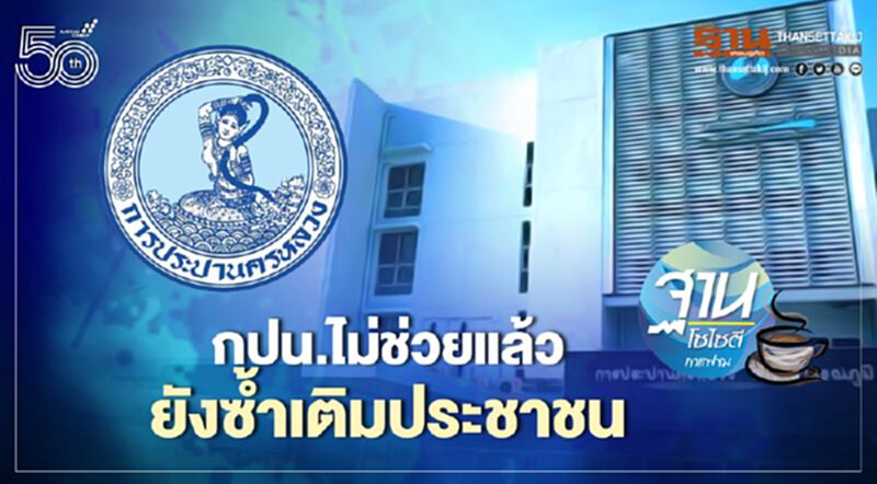 กปน.ไม่ช่วยแล้ว ยังซ้ำเติมประชาชน กปน.ไม่ช่วยแล้ว ยังซ้ำเติมประชาชน