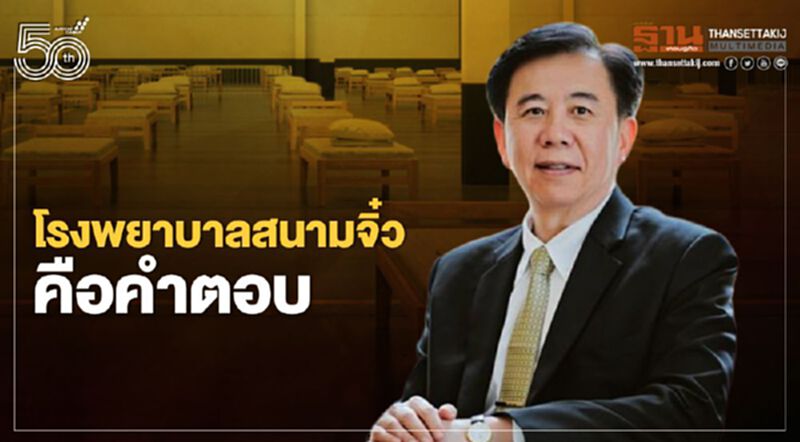 "หมอเฉลิมชัย"แนะทางออกสร้าง"รพ.สนามจิ๋ว"ในหมู่บ้าน รองรับผู้ติดเชื้อไม่แสดงอาการ "หมอเฉลิมชัย"แนะทางออกสร้าง"รพ.สนามจิ๋ว"ในหมู่บ้าน รองรับผู้ติดเชื้อไม่แสดงอาการ