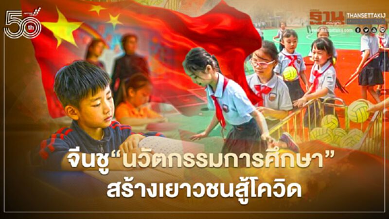 จีนชู “นวัตกรรมการศึกษา” สร้างเยาวชนแข็งแรงสู้โควิด จีนชู “นวัตกรรมการศึกษา” สร้างเยาวชนแข็งแรงสู้โควิด