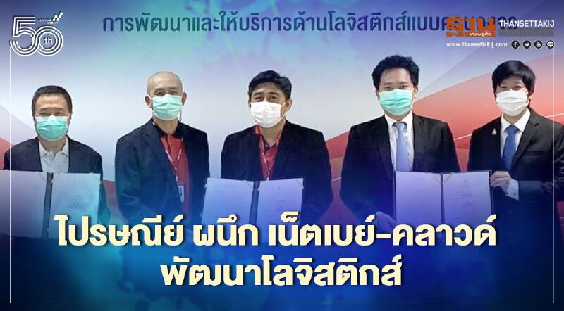 ไปรษณีย์ไทยดิสทริบิวชั่น ผนึก เน็ตเบย์-คลาวด์ พัฒนาโลจิสติกส์ แบบครบวงจร
