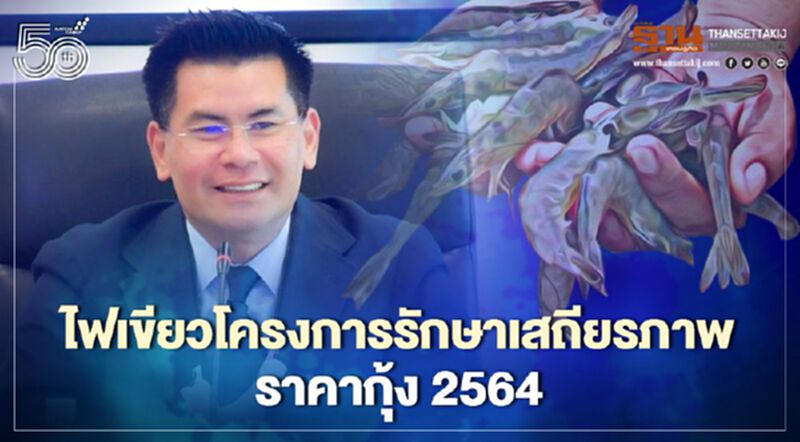 ไฟเขียว "โครงการรักษาเสถียรภาพราคากุ้ง" 2564 ไฟเขียว "โครงการรักษาเสถียรภาพราคากุ้ง" 2564