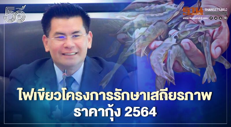 ไฟเขียว "โครงการรักษาเสถียรภาพราคากุ้ง" 2564