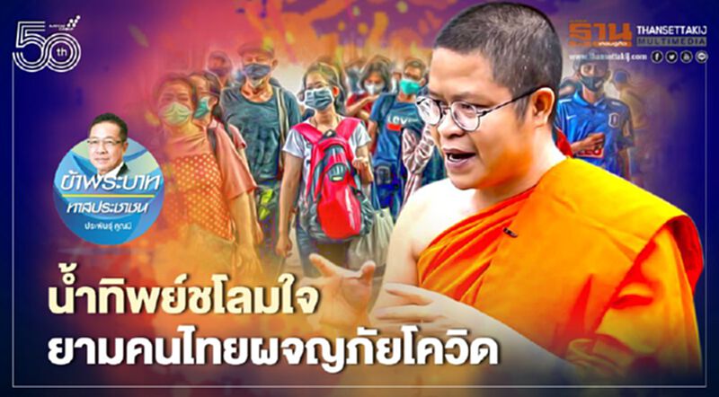 น้ำทิพย์ชโลมใจ ยามคนไทยผจญภัยโควิด น้ำทิพย์ชโลมใจ ยามคนไทยผจญภัยโควิด