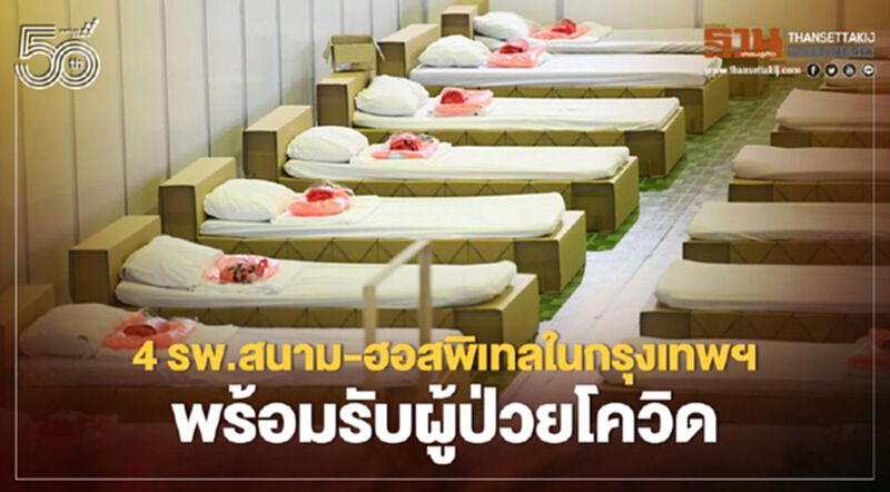 เช็กที่นี่ 4 รพ.สนาม-ฮอสพิเทลในกรุงเทพฯ พร้อมรับผู้ป่วยโควิดต่อเนื่อง เช็กที่นี่ 4 รพ.สนาม-ฮอสพิเทลในกรุงเทพฯ พร้อมรับผู้ป่วยโควิดต่อเนื่อง