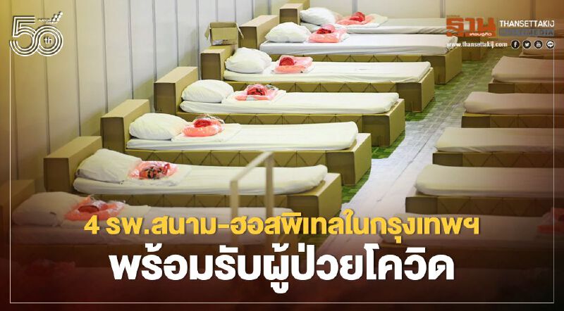 เช็กที่นี่ 4 รพ.สนาม-ฮอสพิเทลในกรุงเทพฯ พร้อมรับผู้ป่วยโควิดต่อเนื่อง 