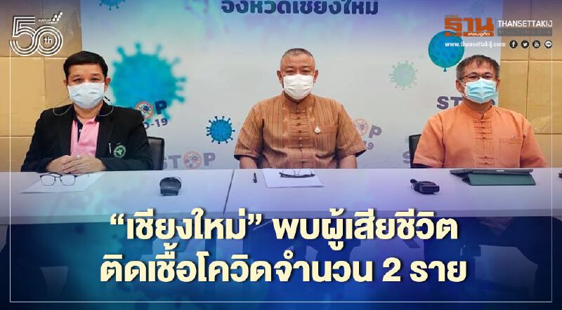 จังหวัดเชียงใหม่ พบผู้เสียชีวิตติดเชื้อโควิดจำนวน 2 ราย จากการแพร่ระบาดในครอบครัว จังหวัดเชียงใหม่ พบผู้เสียชีวิตติดเชื้อโควิดจำนวน 2 ราย จากการแพร่ระบาดในครอบครัว