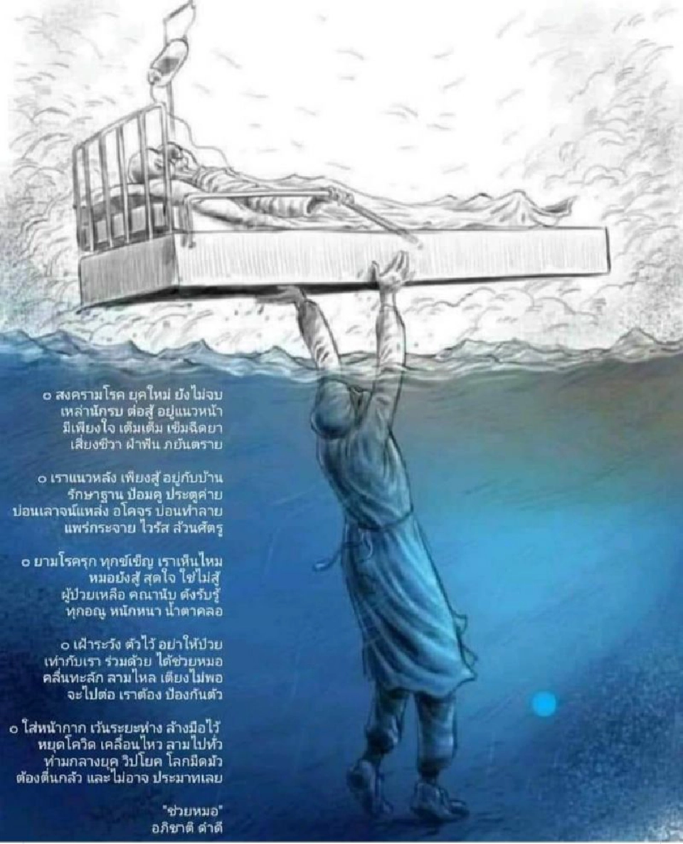 “อภิชาติ ดำดี” แต่งกลอนให้กำลังใจบุคลากรทางการแพทย์สู้โควิด