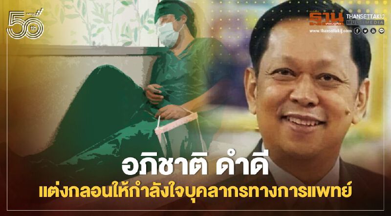 “อภิชาติ ดำดี” แต่งกลอนให้กำลังใจบุคลากรทางการแพทย์สู้โควิด “อภิชาติ ดำดี” แต่งกลอนให้กำลังใจบุคลากรทางการแพทย์สู้โควิด