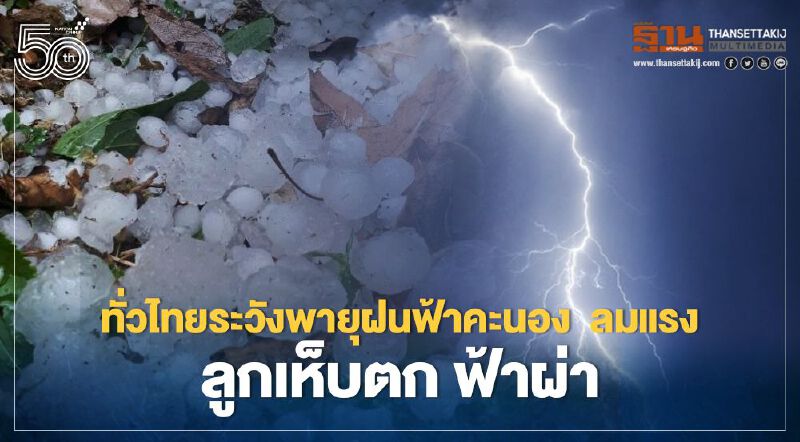 สภาพอากาศวันนี้ - 1 พ.ค. ไทยรับมือ"พายุฤดูร้อน"
