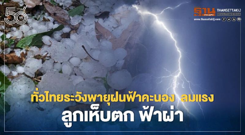 สภาพอากาศวันนี้ - 1 พ.ค. ไทยรับมือ"พายุฤดูร้อน" สภาพอากาศวันนี้ - 1 พ.ค. ไทยรับมือ"พายุฤดูร้อน"