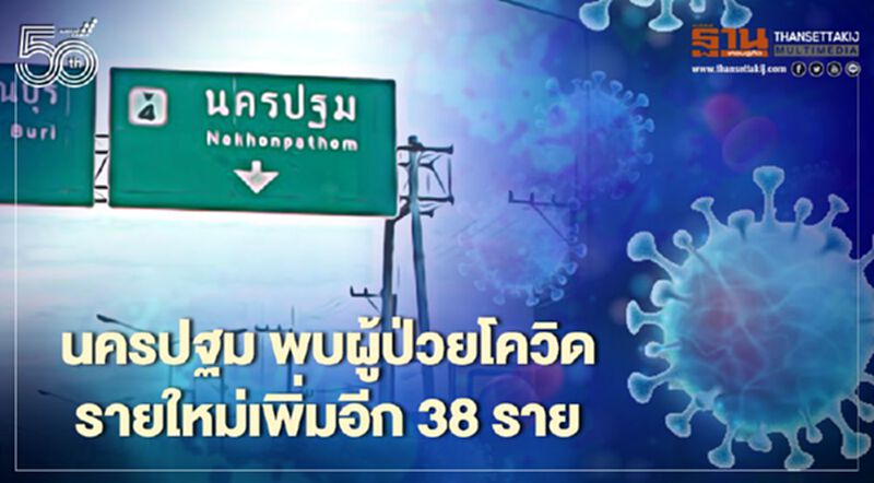 นครปฐม พบผู้ป่วยโควิดรายใหม่เพิ่มอีก 38 ราย นครปฐม พบผู้ป่วยโควิดรายใหม่เพิ่มอีก 38 ราย