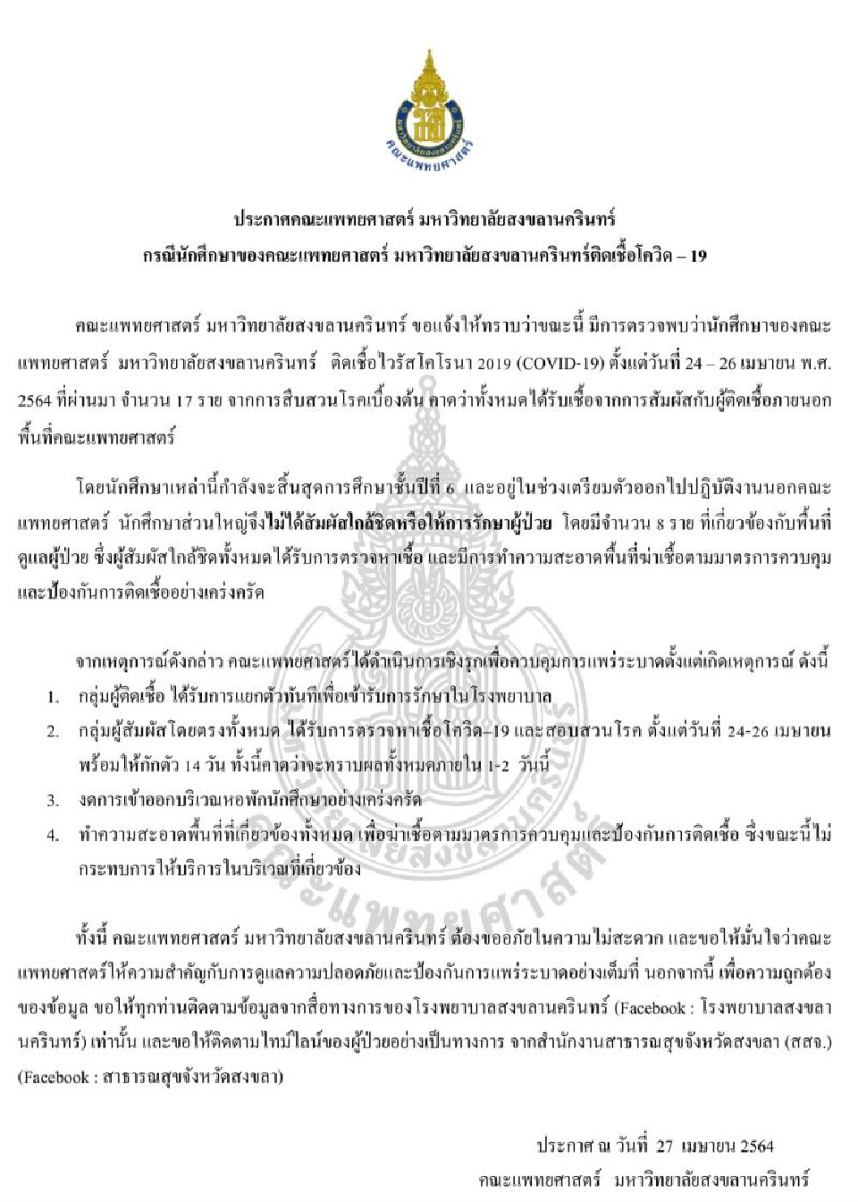 ประกาศคณะแพทย์ศาสตร์ มหาวิทยาลัยสงขลานครินทร์