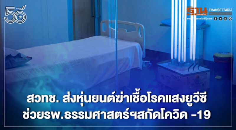 สวทช. ส่งมอบหุ่นยนต์ฆ่าเชื้อโรคแสงยูวีซี ช่วยรพ.ธรรมศาสตร์ฯ สกัดโควิด-19 สวทช. ส่งมอบหุ่นยนต์ฆ่าเชื้อโรคแสงยูวีซี ช่วยรพ.ธรรมศาสตร์ฯ สกัดโควิด-19