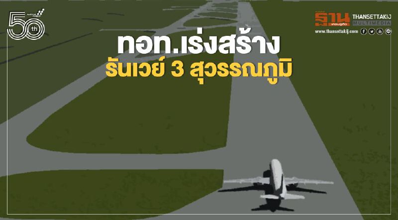 คืบหน้า ทอท.เร่งสร้าง รันเวย์3 สุวรรณภูมิ รองรับ 94 เที่ยวบิน