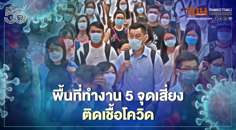 ส่องพื้นที่ทำงาน 5 จุดเสี่ยง ติดเชื้อโควิด-19 
