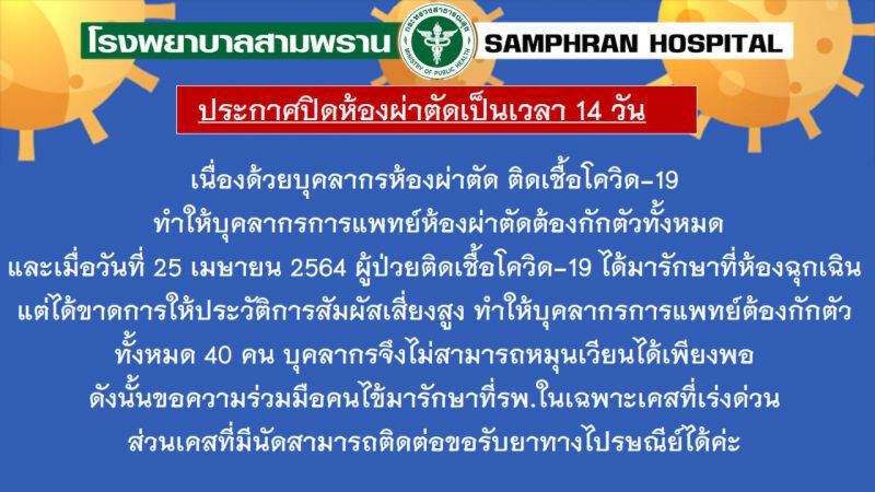 วิกฤต “รพ.สามพราน” คนป่วยโควิดปกปิดข้อมูล ต้องกักตัวทีมแพทย์ 40 คน