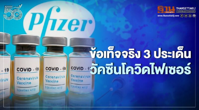ผอ.สถาบันวัคซีนฯ เคลียร์ 3 ข้อเท็จจริงวัคซีนไฟเซอร์ หลังโซเชียลแชร์ข้อมูลทำปชช.เข้าใจผิด