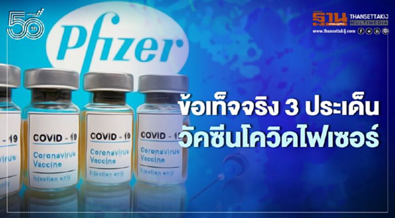 ผอ.สถาบันวัคซีนฯ เคลียร์ 3 ข้อเท็จจริงวัคซีนไฟเซอร์ หลังโซเชียลแชร์ข้อมูลทำปชช.เข้าใจผิด ผอ.สถาบันวัคซีนฯ เคลียร์ 3 ข้อเท็จจริงวัคซีนไฟเซอร์ หลังโซเชียลแชร์ข้อมูลทำปชช.เข้าใจผิด