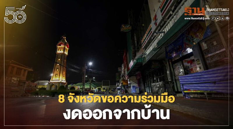 8 จังหวัดขอความร่วมมือประชาชนงดออกจากบ้านยามวิกาล