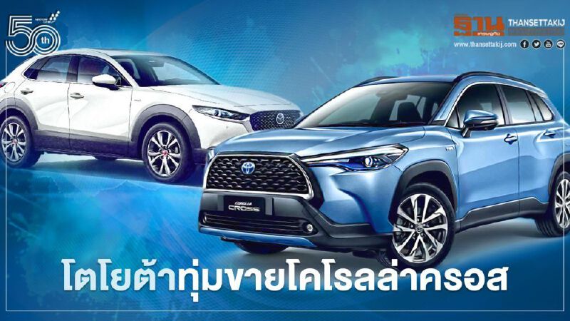บีเอสยูวี รุ่นไหนขายดี Toyota Corolla Cross นำโด่ง Mazda CX แรงทุกตัว 