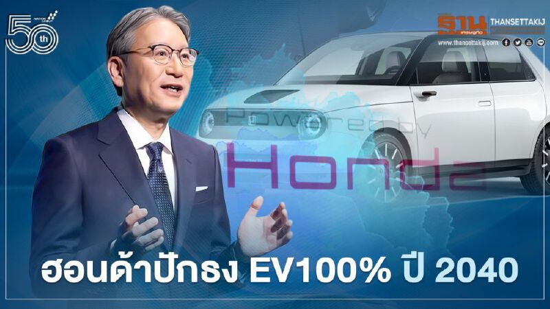 ฮอนด้า มอเตอร์ ปักธงขาย Honda EV 100% ในปี 2040