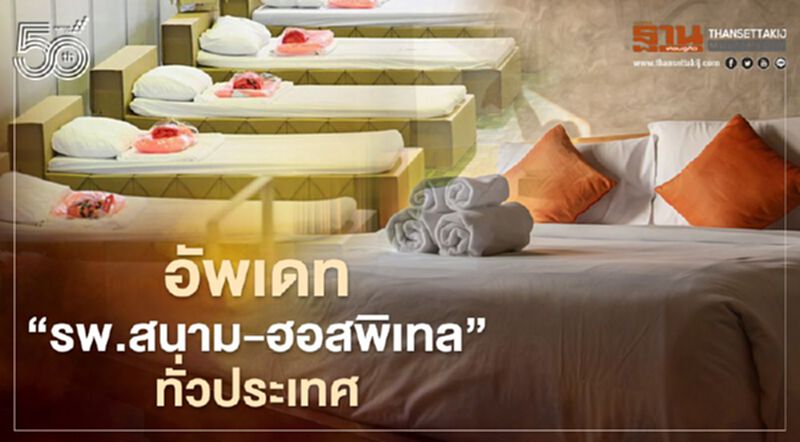 อัพเดทเตียง "โรงพยาบาลสนาม-ฮอสพิเทล" รับผู้ป่วยติดโควิดวันนี้ อัพเดทเตียง "โรงพยาบาลสนาม-ฮอสพิเทล" รับผู้ป่วยติดโควิดวันนี้