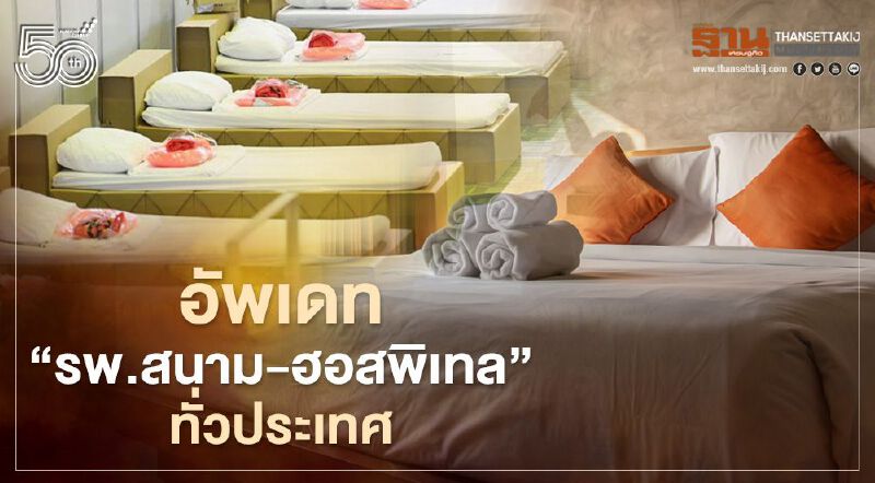 อัพเดทเตียง "โรงพยาบาลสนาม-ฮอสพิเทล" รับผู้ป่วยติดโควิดวันนี้ 