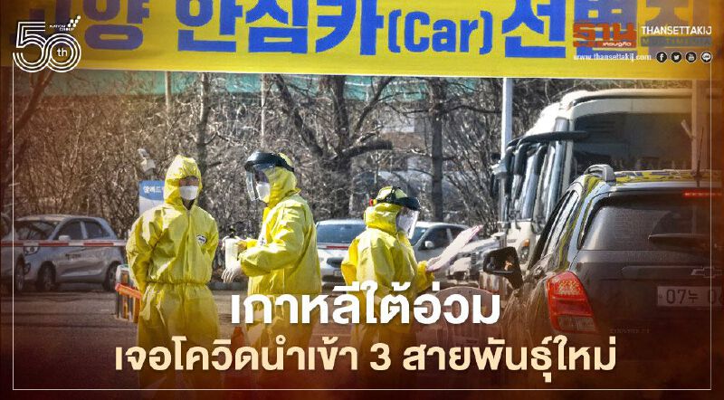 เกาหลีใต้อ่วม เจอโควิดนำเข้า 3 สายพันธุ์ใหม่ ทำยอดผู้ติดเชื้อพุ่ง