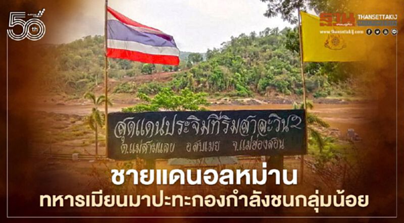 กต.ชี้แจงสถานการณ์ชายแดนหลังทหารเมียนมาปะทะกองกำลังชนกลุ่มน้อย กต.ชี้แจงสถานการณ์ชายแดนหลังทหารเมียนมาปะทะกองกำลังชนกลุ่มน้อย