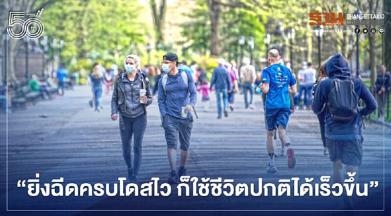 “ไบเดน” ชวนคนอเมริกันเร่งฉีดวัคซีนโควิด ย้ำ "ยิ่งฉีดครบโดสไว ก็ใช้ชีวิตปกติได้เร็วขึ้น" “ไบเดน” ชวนคนอเมริกันเร่งฉีดวัคซีนโควิด ย้ำ "ยิ่งฉีดครบโดสไว ก็ใช้ชีวิตปกติได้เร็วขึ้น"