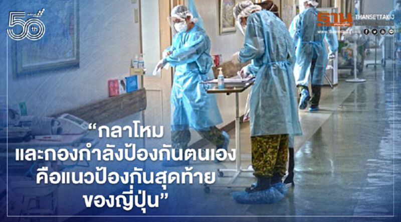นายกฯ ญี่ปุ่นมอบหมาย “กลาโหม” ตั้งศูนย์ฉีดวัคซีนโควิดขนาดใหญ่ในกรุงโตเกียว นายกฯ ญี่ปุ่นมอบหมาย “กลาโหม” ตั้งศูนย์ฉีดวัคซีนโควิดขนาดใหญ่ในกรุงโตเกียว