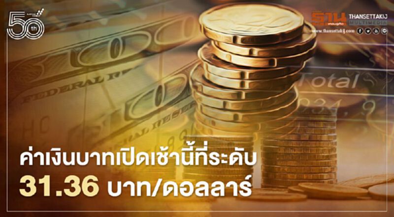 อัตราแลกเปลี่ยนค่าเงินบาทเปิดเช้านี้ “แข็งค่า” ที่ระดับ 31.36 บาทต่อดอลลาร์ อัตราแลกเปลี่ยนค่าเงินบาทเปิดเช้านี้ “แข็งค่า” ที่ระดับ 31.36 บาทต่อดอลลาร์