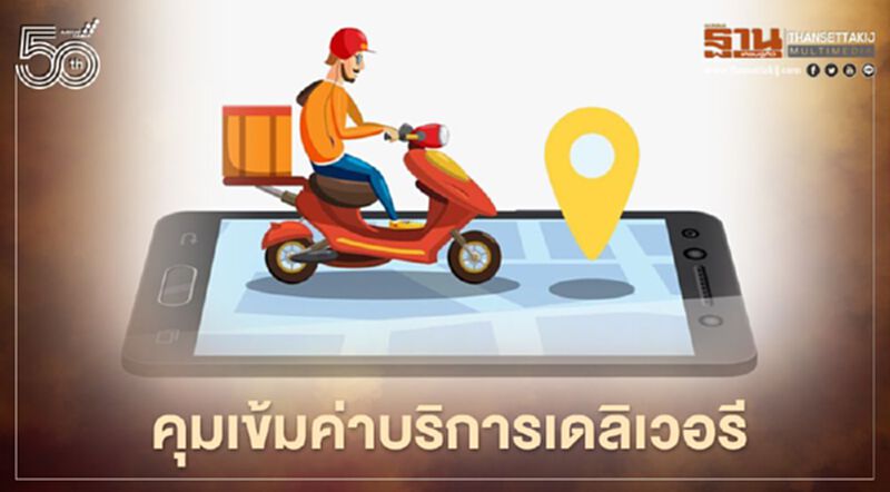 "พาณิชย์" รับมือโควิด-19 รอบใหม่ คุมเข้มค่าบริการเดลิเวอรี ป้องกันฉวยโอกาสปรับขึ้นราคา "พาณิชย์" รับมือโควิด-19 รอบใหม่ คุมเข้มค่าบริการเดลิเวอรี ป้องกันฉวยโอกาสปรับขึ้นราคา